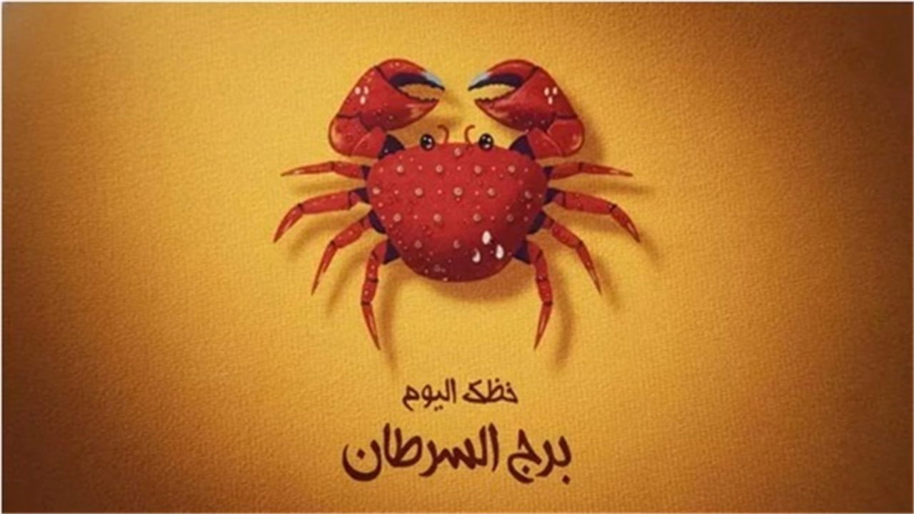 توقعات برج السرطان.. تأثير العواطف العميقة على أحداث يومك المرتقبة بمختلف الأصعدة